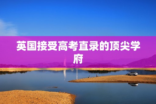 英国接受高考直录的顶尖学府
