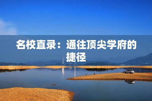 名校直录：通往顶尖学府的捷径