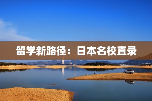 留学新路径：日本名校直录