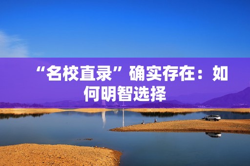 “名校直录”确实存在：如何明智选择