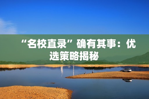 “名校直录”确有其事：优选策略揭秘