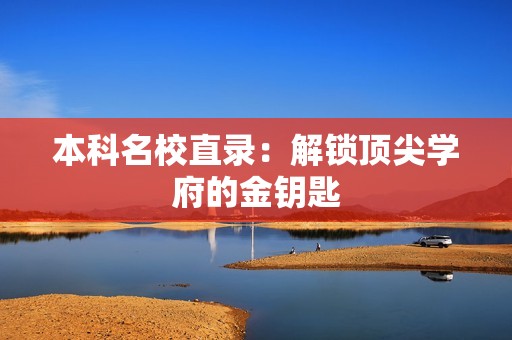 本科名校直录：解锁顶尖学府的金钥匙