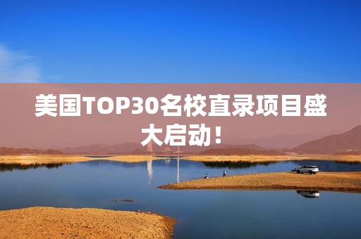 美国TOP30名校直录项目盛大启动！