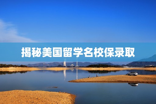 揭秘美国留学名校保录取