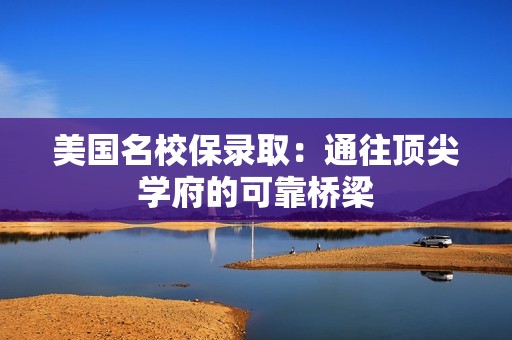 美国名校保录取：通往顶尖学府的可靠桥梁
