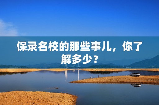 保录名校的那些事儿，你了解多少？