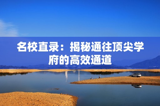 名校直录：揭秘通往顶尖学府的高效通道